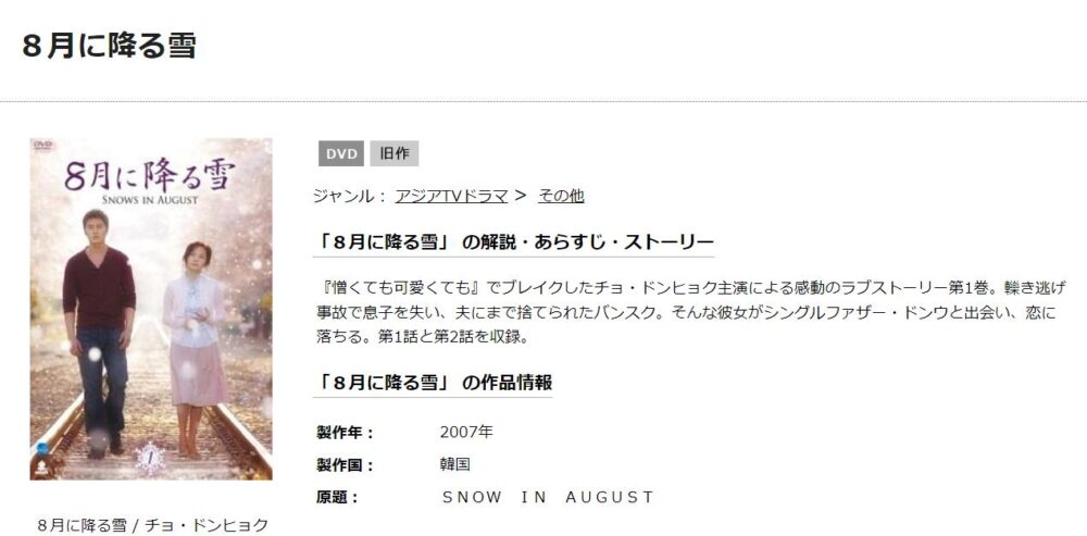 ８月に降る雪　TSUTAYA DISCAS